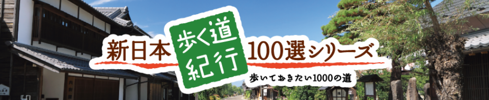 新日本歩く道紀行100選シリーズ