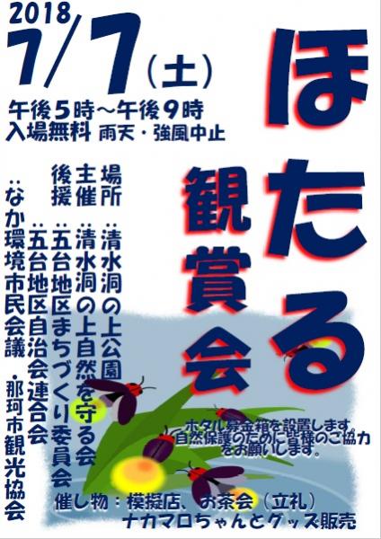 ほたる観賞会 ほたる観賞会