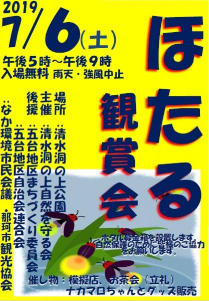 2019ほたる観賞会 2019ほたる観賞会