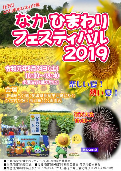 ひまわりフェスティバル2019 ひまわりフェスティバル2019