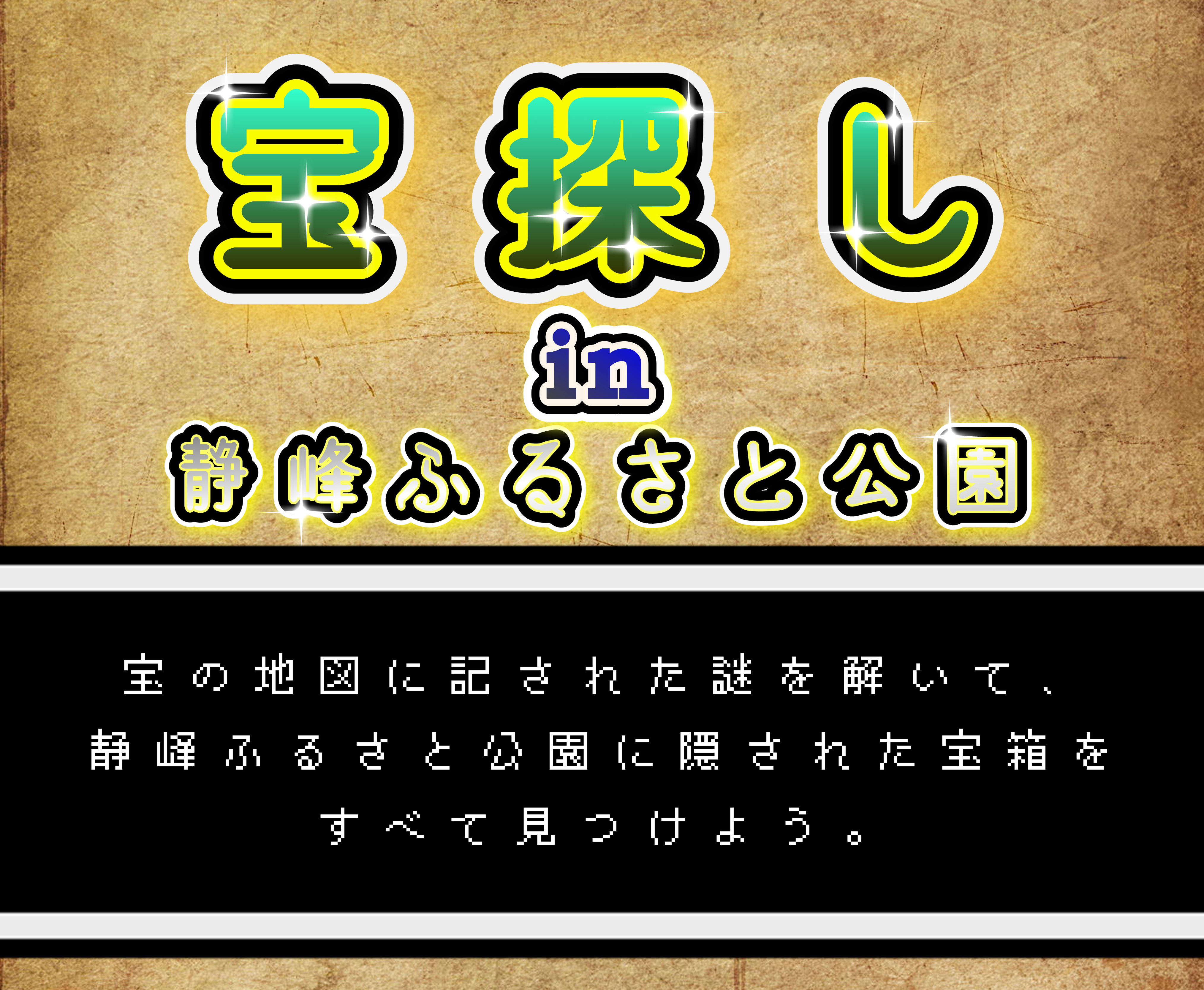 宝探しnazo 宝探しnazo