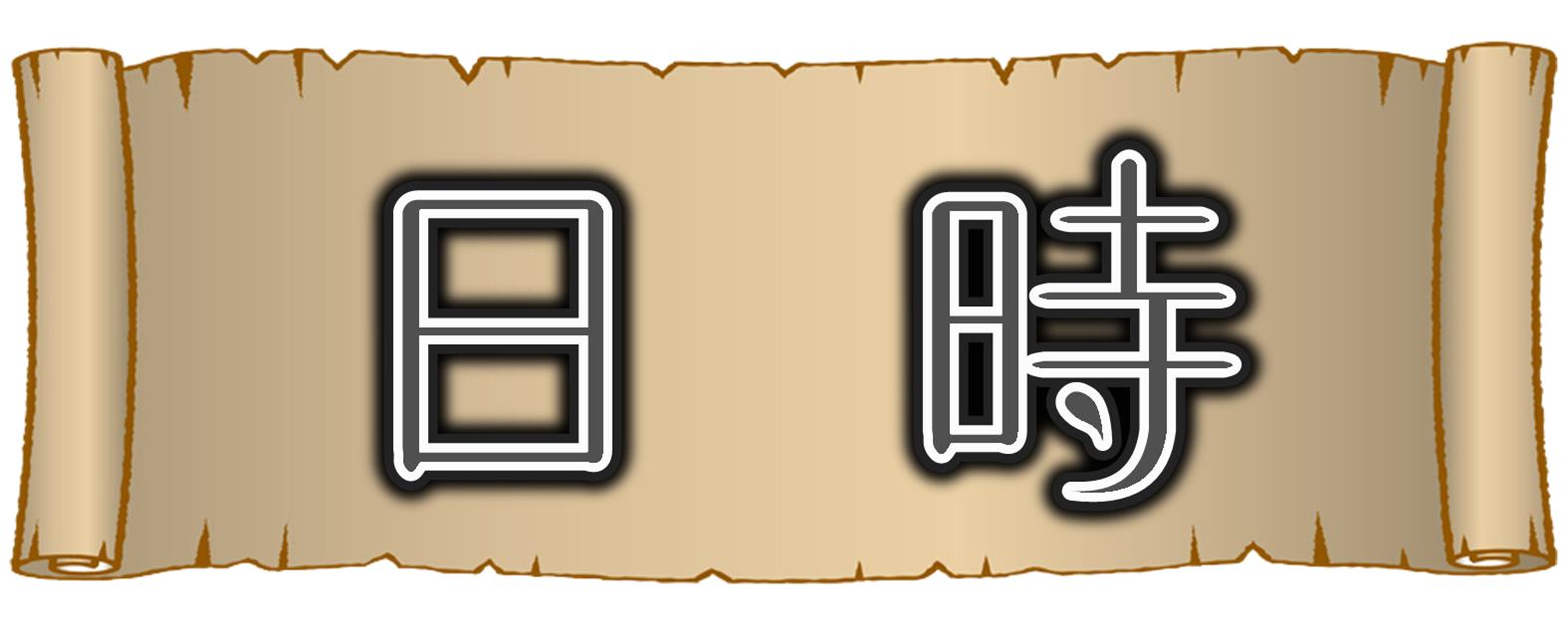 日時 日時