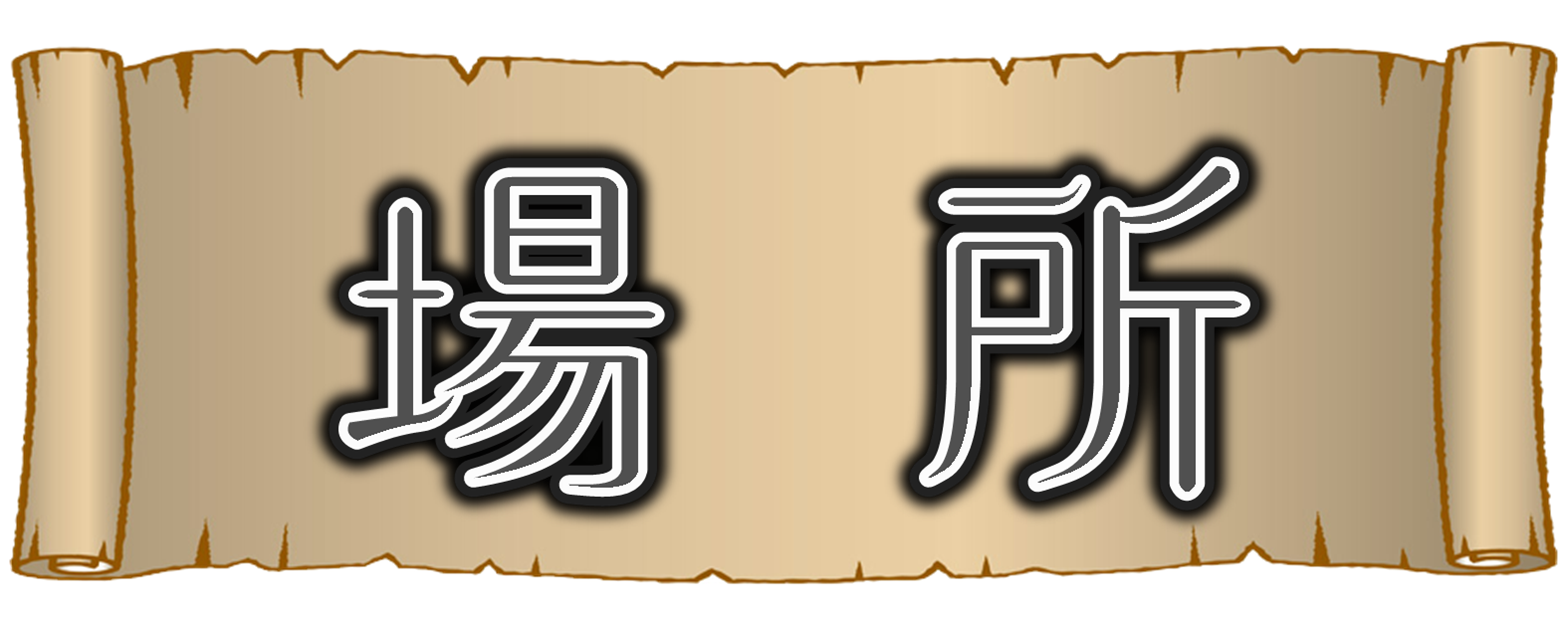 場所 場所