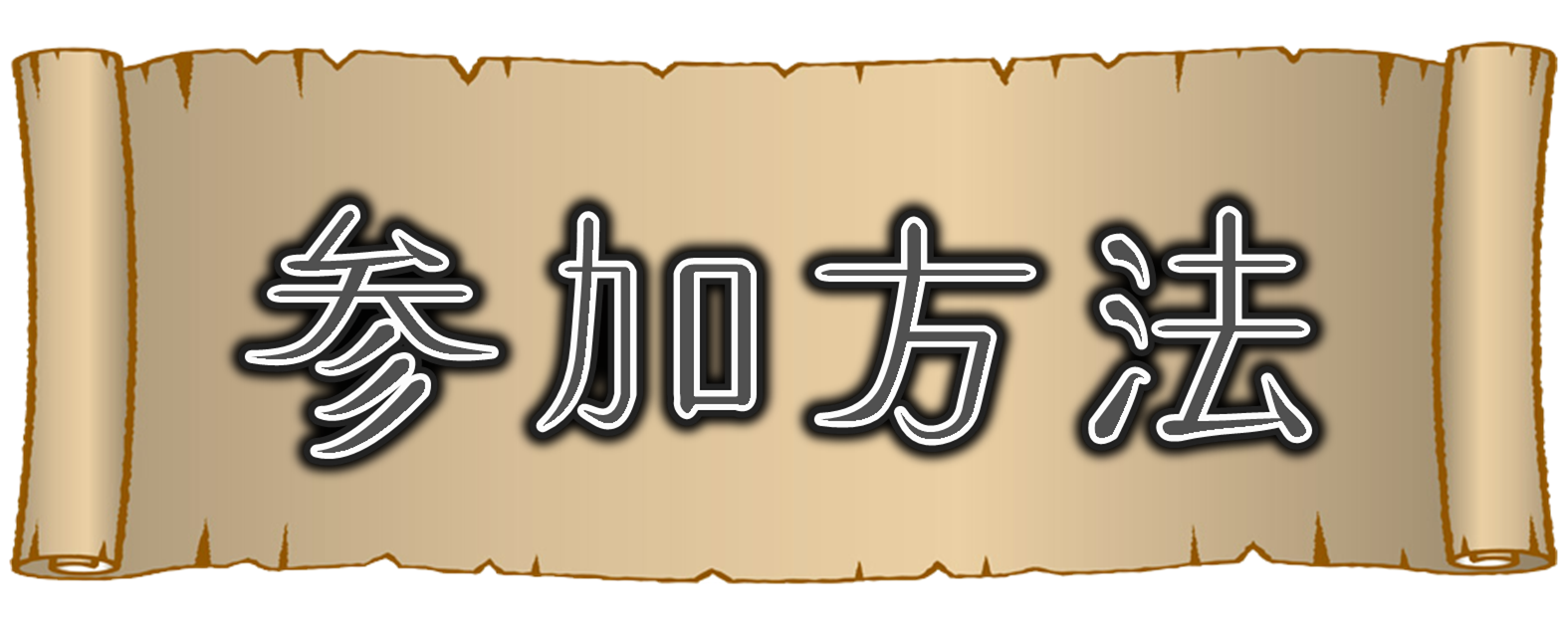 参加方法 参加方法
