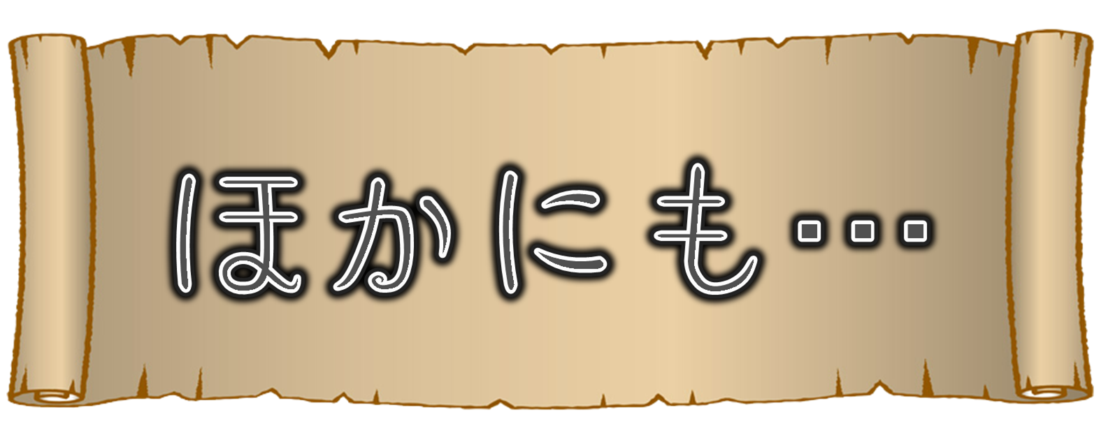 ほかにも ほかにも
