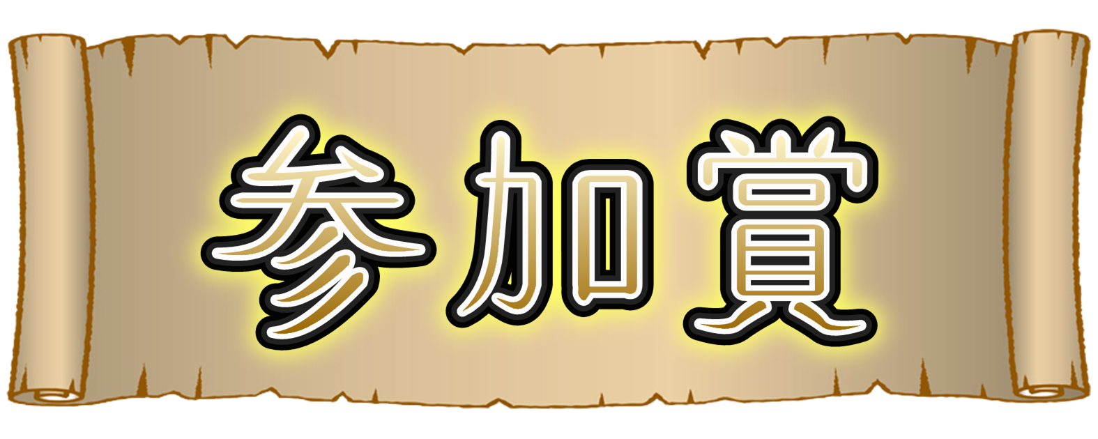 参加賞 参加賞