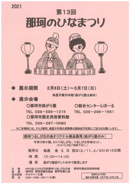 「第13回那珂のひなまつり」チラシ 「第13回那珂のひなまつり」チラシ