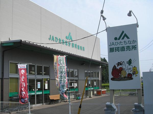 JAひたちなか後台直売所