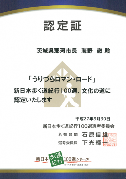 新日本歩く道紀行100選 認定証