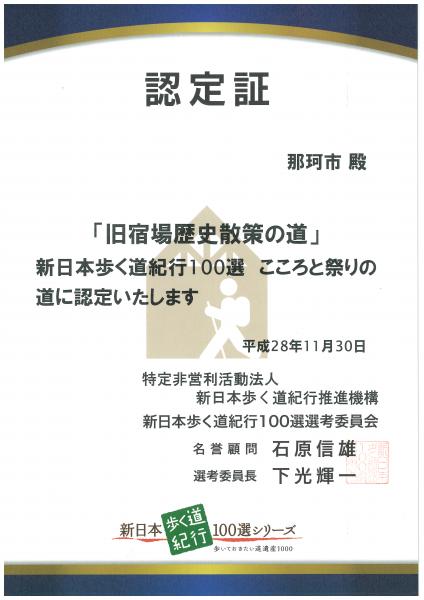 新日本歩く道紀行100選 認定証