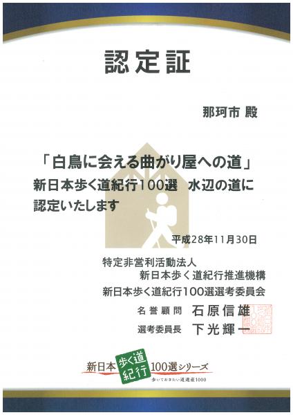 新日本歩く道紀行100選 認定証