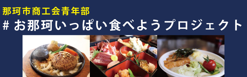 お那珂いっぱい食べよう お那珂いっぱい食べよう