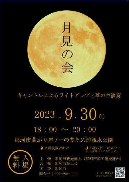 2023月見の会チラシデータ