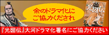 光圀伝大河ドラマ化署名活動紹介ページへ