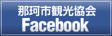 那珂市観光協会Facebook