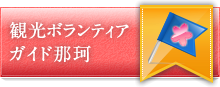 観光ボランティアガイド那珂